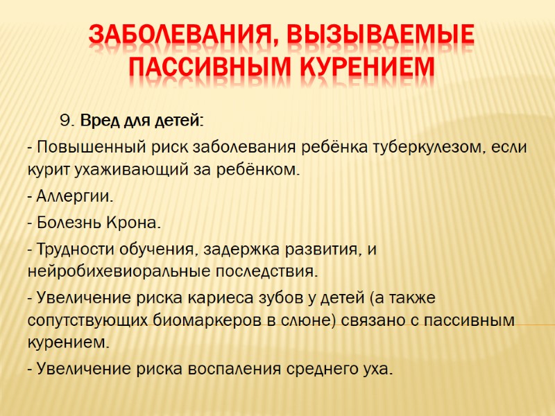 Заболевания, вызываемые пассивным курением        9. Вред для